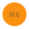 
　戻る